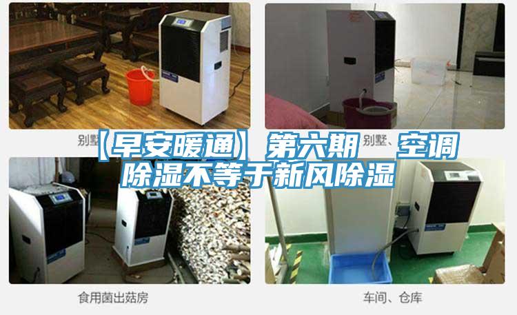 【早安暖通】第六期  空調除濕不等于新風除濕