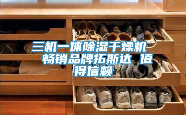 三機(jī)一體除濕干燥機(jī)  暢銷(xiāo)品牌拓斯達(dá) 值得信賴(lài)