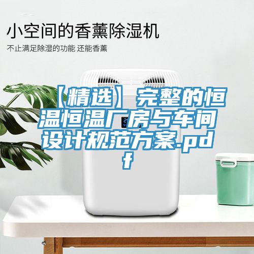 【精選】完整的恒溫恒溫廠房與車間設計規范方案.pdf