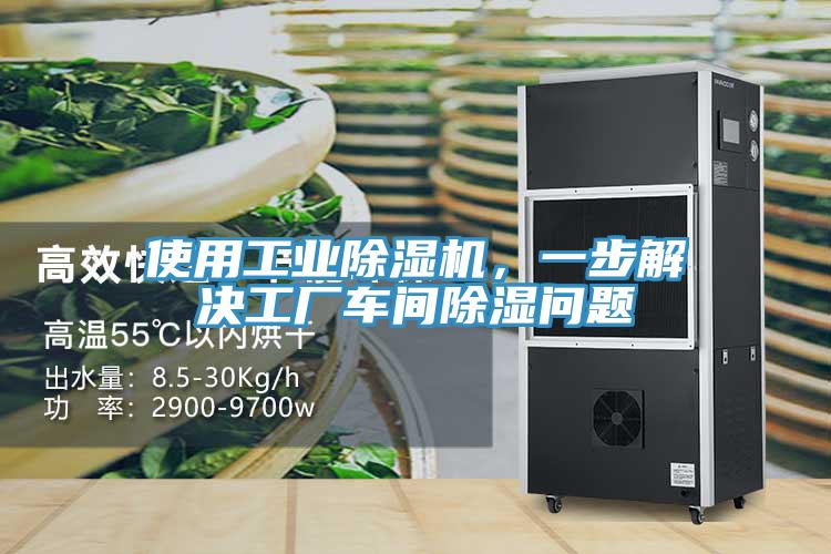 使用工業(yè)除濕機(jī),一步解決工廠車間除濕問題