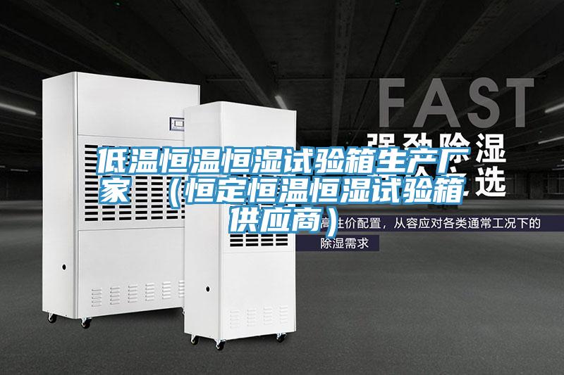 低溫恒溫恒濕試驗箱生產廠家 (恒定恒溫恒濕試驗箱供應商)