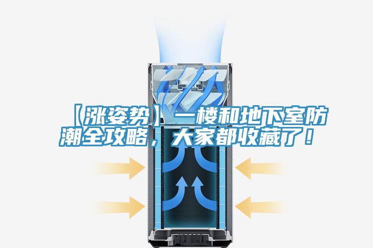 【漲姿勢(shì)】一樓和地下室防潮全攻略，大家都收藏了！