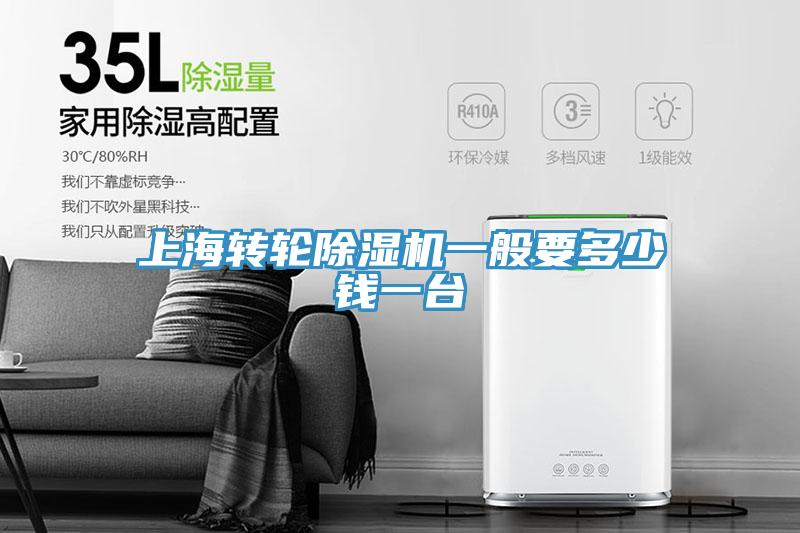 上海轉輪除濕機一般要多少錢一臺