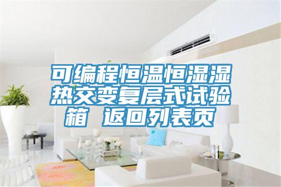 可編程恒溫恒濕濕熱交變復層式試驗箱 返回列表頁