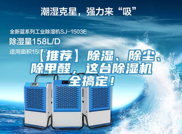 【推薦】除濕、除塵、除甲醛，這臺除濕機全搞定！