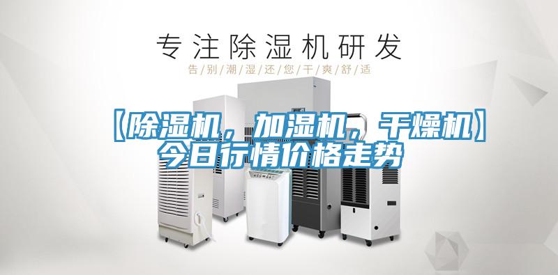 【除濕機，加濕機，干燥機】今日行情價格走勢