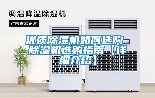 優(yōu)質(zhì)除濕機如何選購 除濕機選購指南【詳細(xì)介紹】