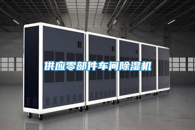 供應(yīng)零部件車(chē)間除濕機(jī)