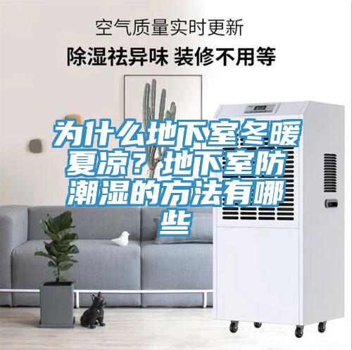 為什么地下室冬暖夏涼？地下室防潮濕的方法有哪些