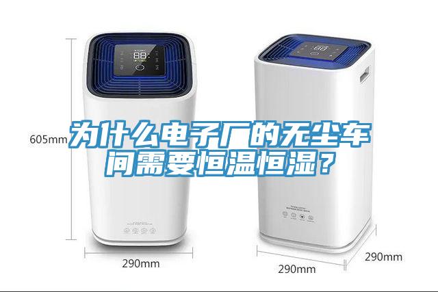 為什么電子廠的無塵車間需要恒溫恒濕？