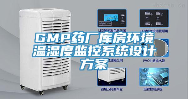 GMP藥廠庫房環境溫濕度監控系統設計方案
