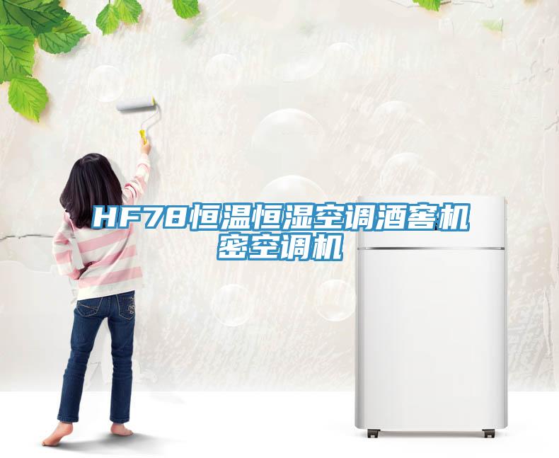 HF78恒溫恒濕空調酒窖機密空調機