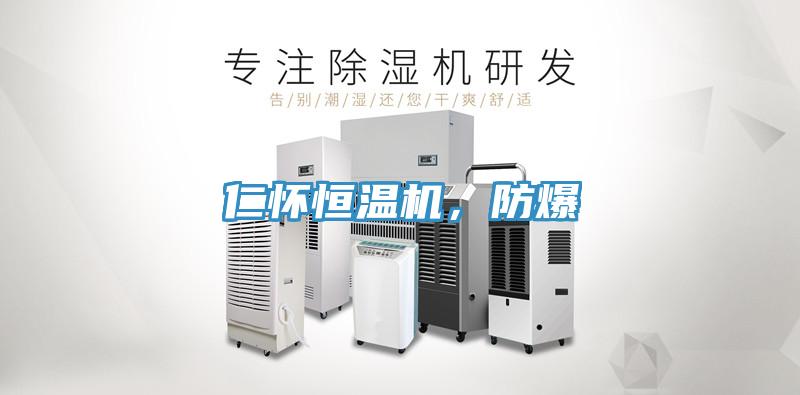 仁懷恒溫機(jī)，防爆