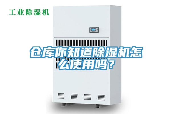 倉庫你知道除濕機怎么使用嗎?