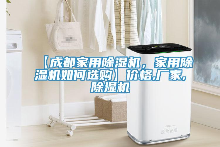 【成都家用除濕機，家用除濕機如何選購】價格,廠家,除濕機