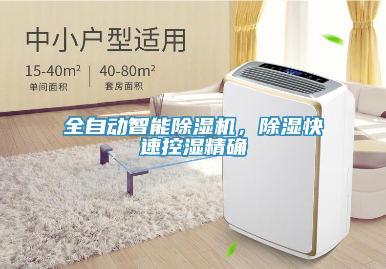 全自動智能除濕機，除濕快速控濕精確