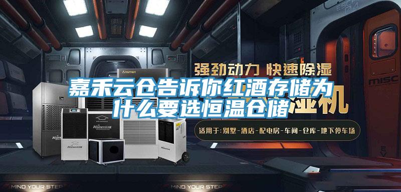 嘉禾云倉告訴你紅酒存儲為什么要選恒溫倉儲