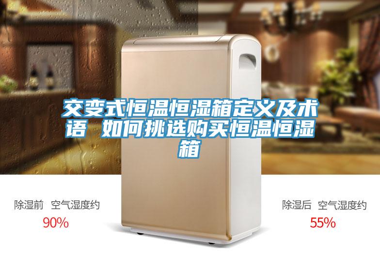 交變式恒溫恒濕箱定義及術語 如何挑選購買恒溫恒濕箱