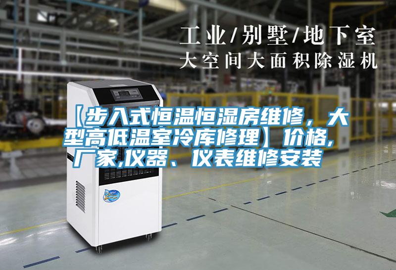 【步入式恒溫恒濕房維修,大型高低溫室冷庫修理】價格,廠家,儀器、儀表維修安裝