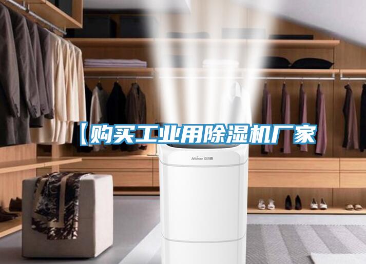 【購買工業用除濕機廠家