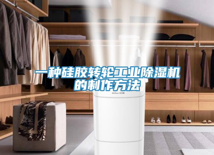 一種硅膠轉(zhuǎn)輪工業(yè)除濕機(jī)的制作方法