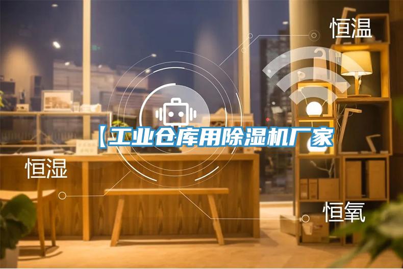 【工業倉庫用除濕機廠家
