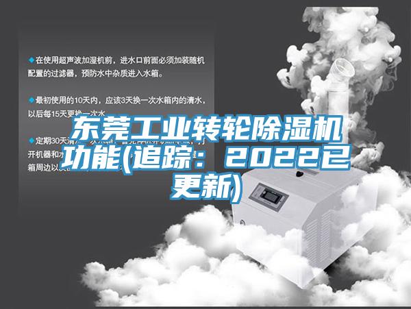 東莞工業(yè)轉(zhuǎn)輪除濕機(jī)功能(追蹤：2022已更新)