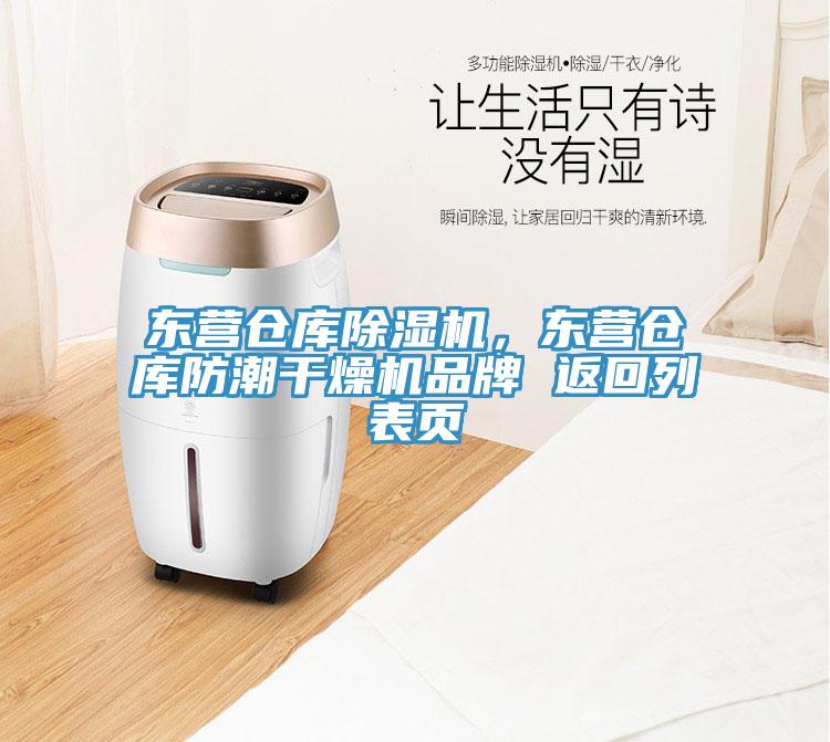 東營倉庫除濕機，東營倉庫防潮干燥機品牌 返回列表頁