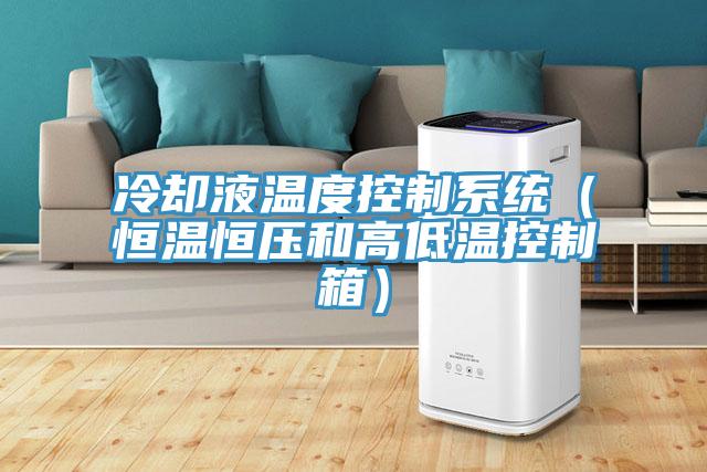 冷卻液溫度控制系統(恒溫恒壓和高低溫控制箱)