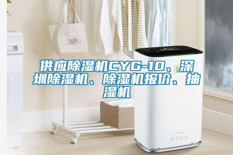 供應除濕機CYG-10、深圳除濕機、除濕機報價、抽濕機