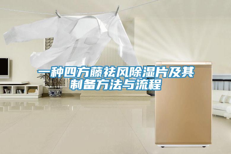一種四方藤祛風(fēng)除濕片及其制備方法與流程