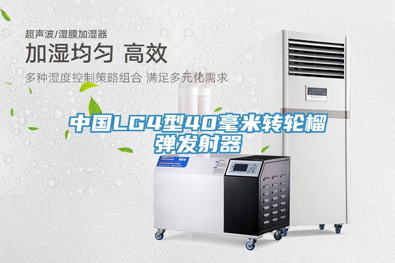 中國LG4型40毫米轉輪榴彈發射器