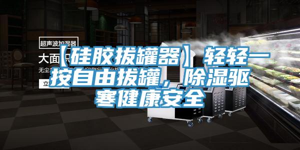 【硅膠拔罐器】輕輕一按自由拔罐，除濕驅寒健康安全
