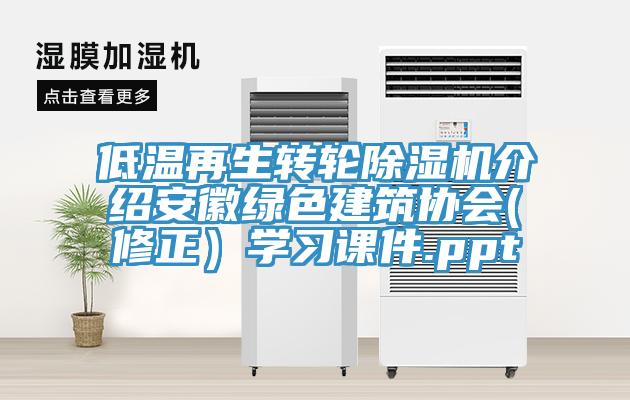 低溫再生轉輪除濕機介紹安徽綠色建筑協會(修正）學習課件.ppt
