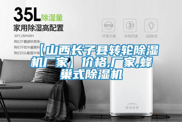 【山西長子縣轉輪除濕機廠家】價格,廠家,蜂巢式除濕機