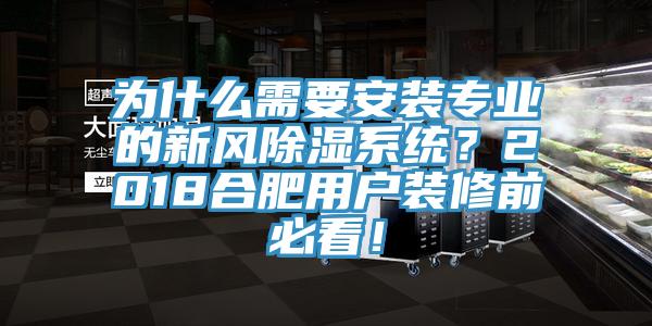為什么需要安裝專業(yè)的新風除濕系統(tǒng)？2018合肥用戶裝修前必看！