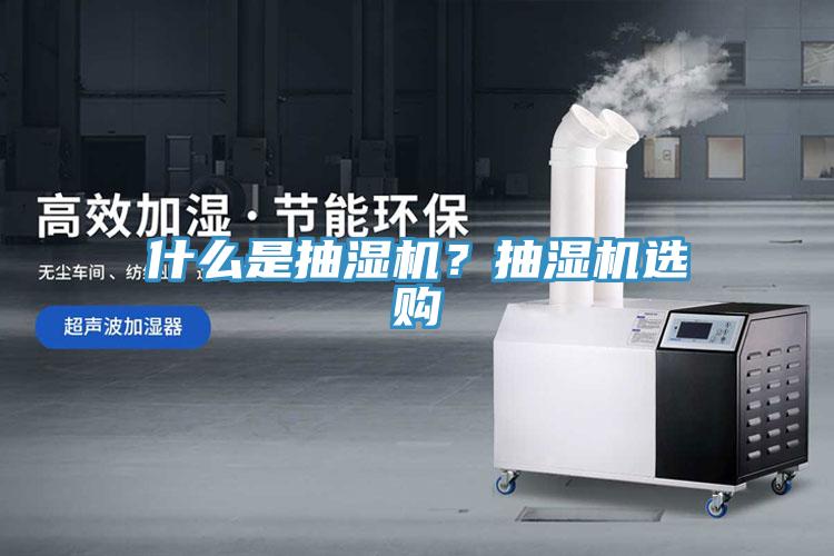 什么是抽濕機？抽濕機選購