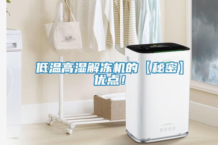 低溫高濕解凍機的【秘密】優點！