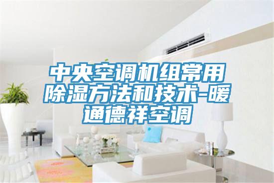中央空調機組常用除濕方法和技術-暖通德祥空調