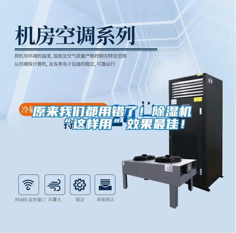原來我們都用錯了!除濕機“這樣用”效果最佳!