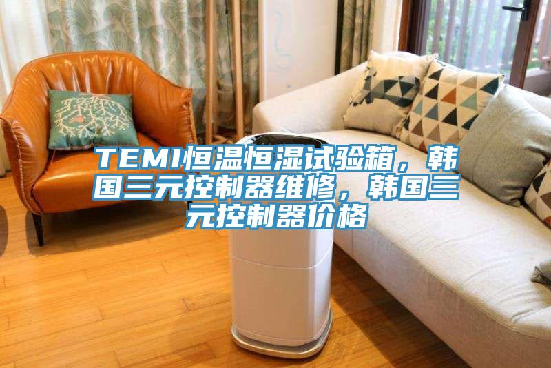 TEMI恒溫恒濕試驗(yàn)箱，韓國三元控制器維修，韓國三元控制器價(jià)格