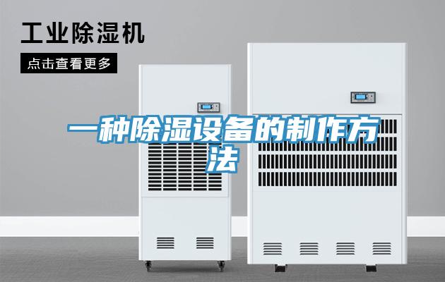 一種除濕設(shè)備的制作方法