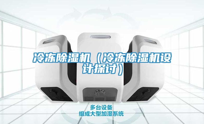 冷凍除濕機(冷凍除濕機設計探討)