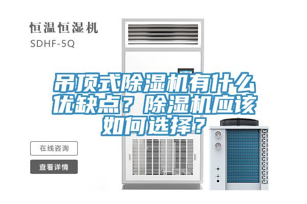 吊頂式除濕機有什么優(yōu)缺點？除濕機應該如何選擇？