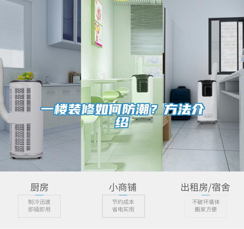 一樓裝修如何防潮?方法介紹