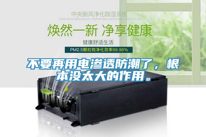 不要再用電滲透防潮了，根本沒太大的作用。