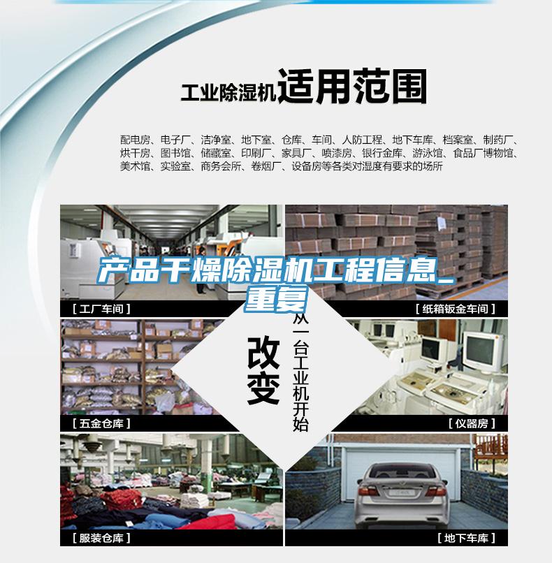 產(chǎn)品干燥除濕機工程信息_重復(fù)