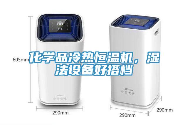 化學品冷熱恒溫機，濕法設備好搭檔