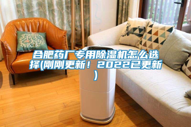 合肥藥廠專用除濕機怎么選擇(剛剛更新！2022已更新)