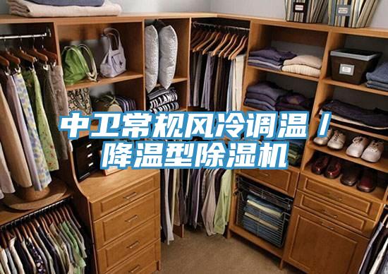 中衛常規風冷調溫／降溫型除濕機